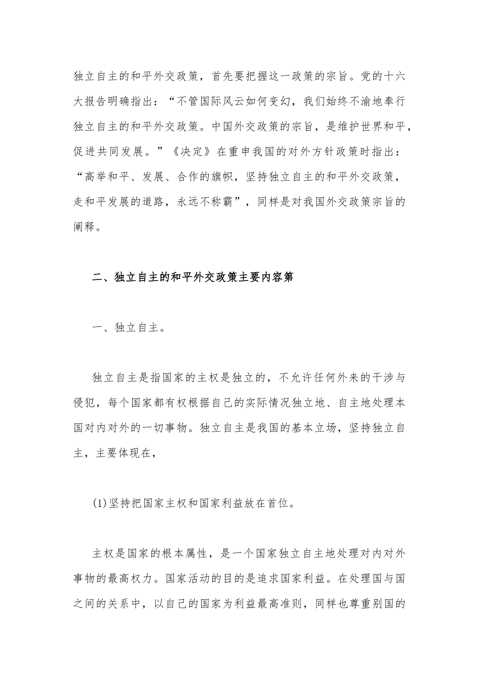 2023年国开电大《中国特色社会主义理论体系概论》大作业论述题：理论联系实际谈一谈你对邓小平独立自主外交理论的理解【附答案】.docx_第3页