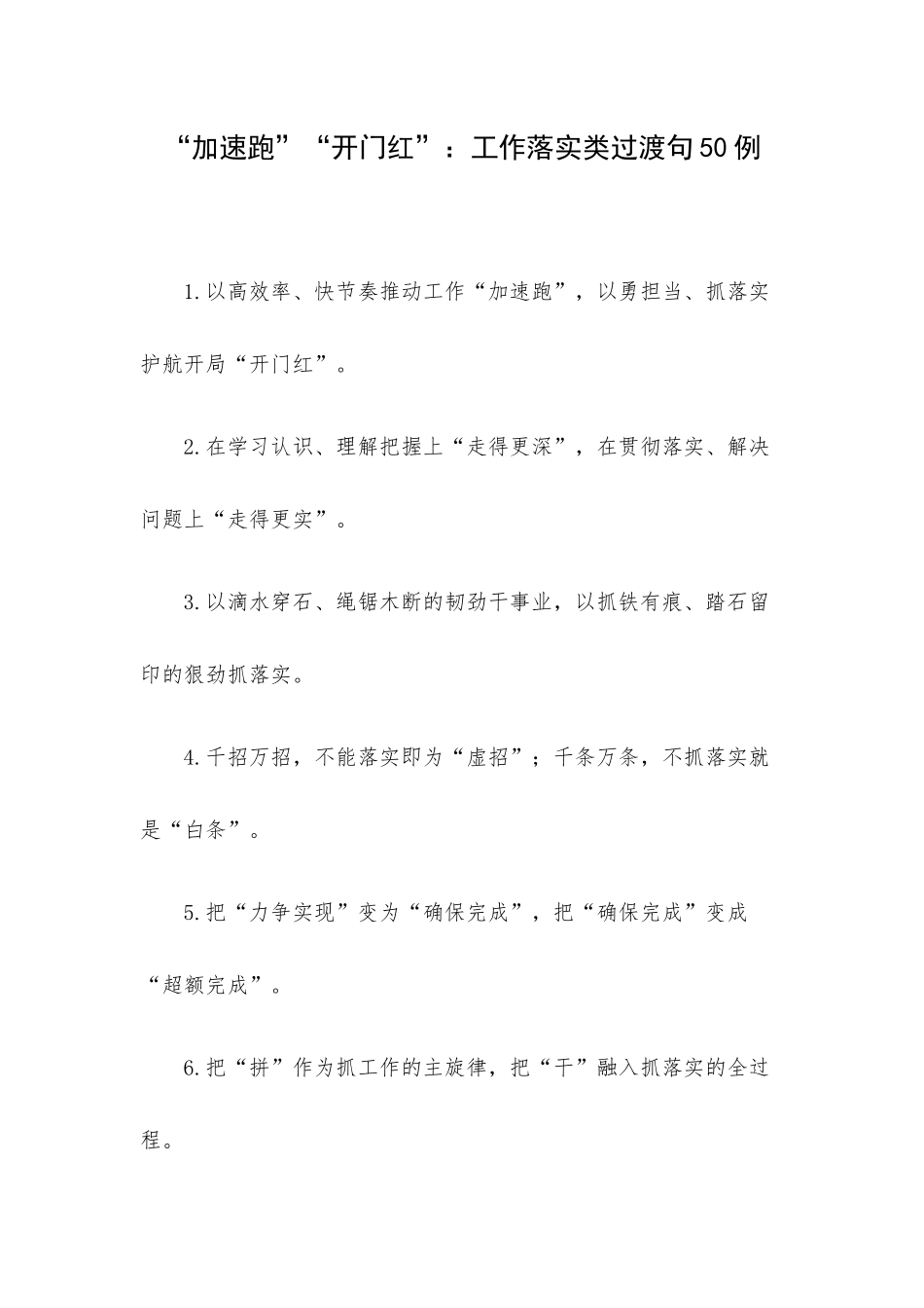 “加速跑”“开门红”：工作落实类过渡句50例.docx_第1页