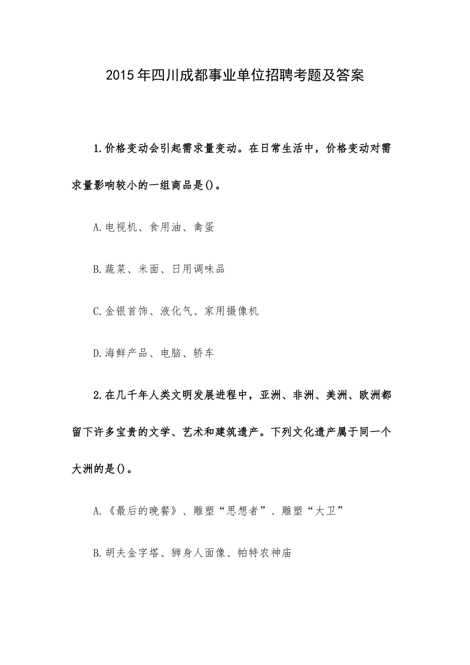 2015年四川成都事业单位招聘考题及答案.docx_第1页