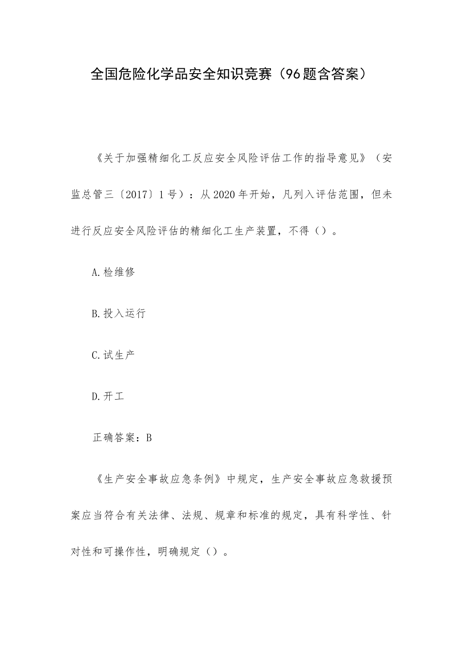 全国危险化学品安全知识竞赛（96题含答案）.docx_第1页