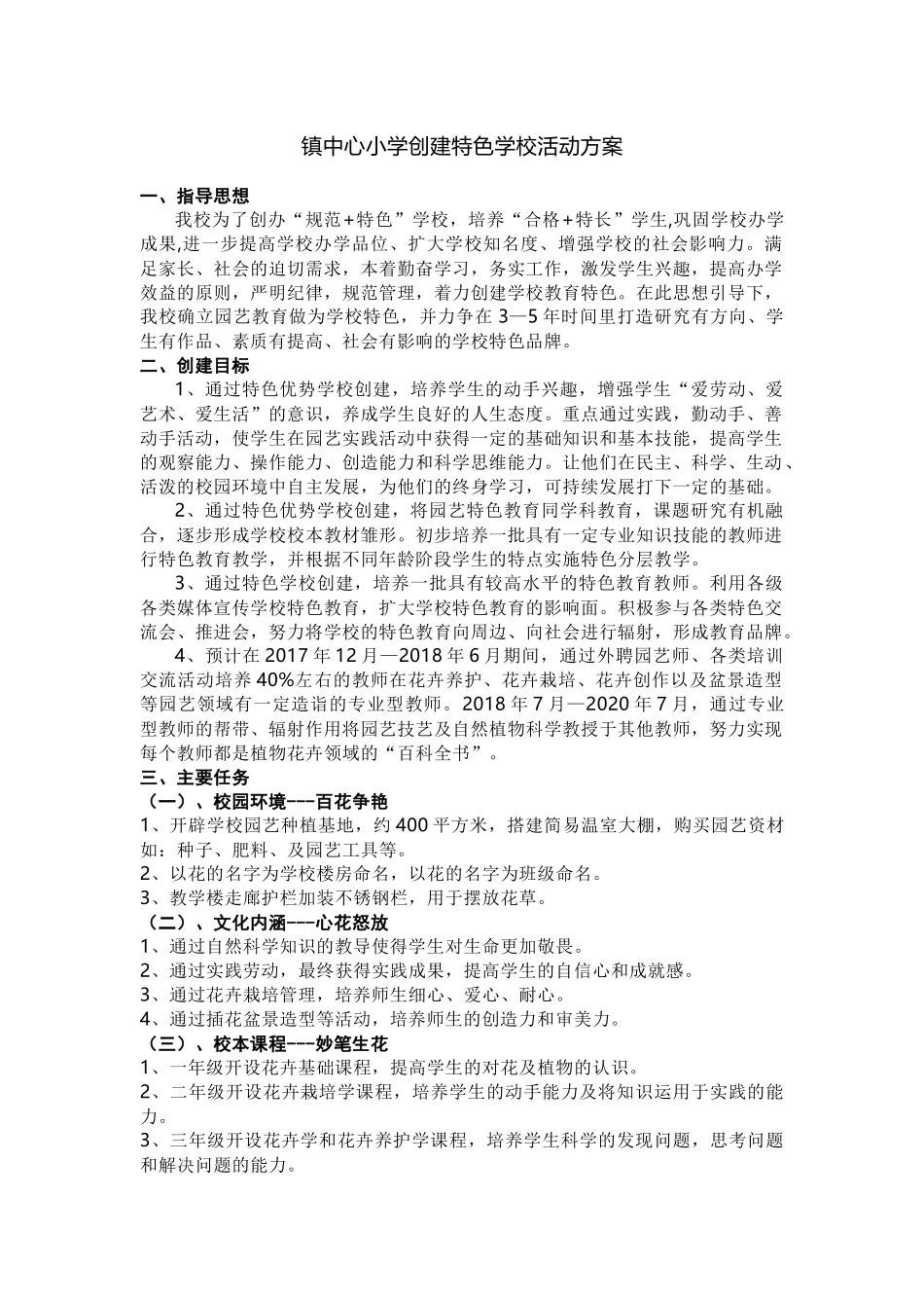 镇中心小学创建特色学校活动方案.docx_第1页