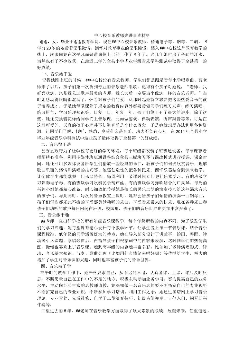 中心校音乐教师先进事迹材料.docx_第1页