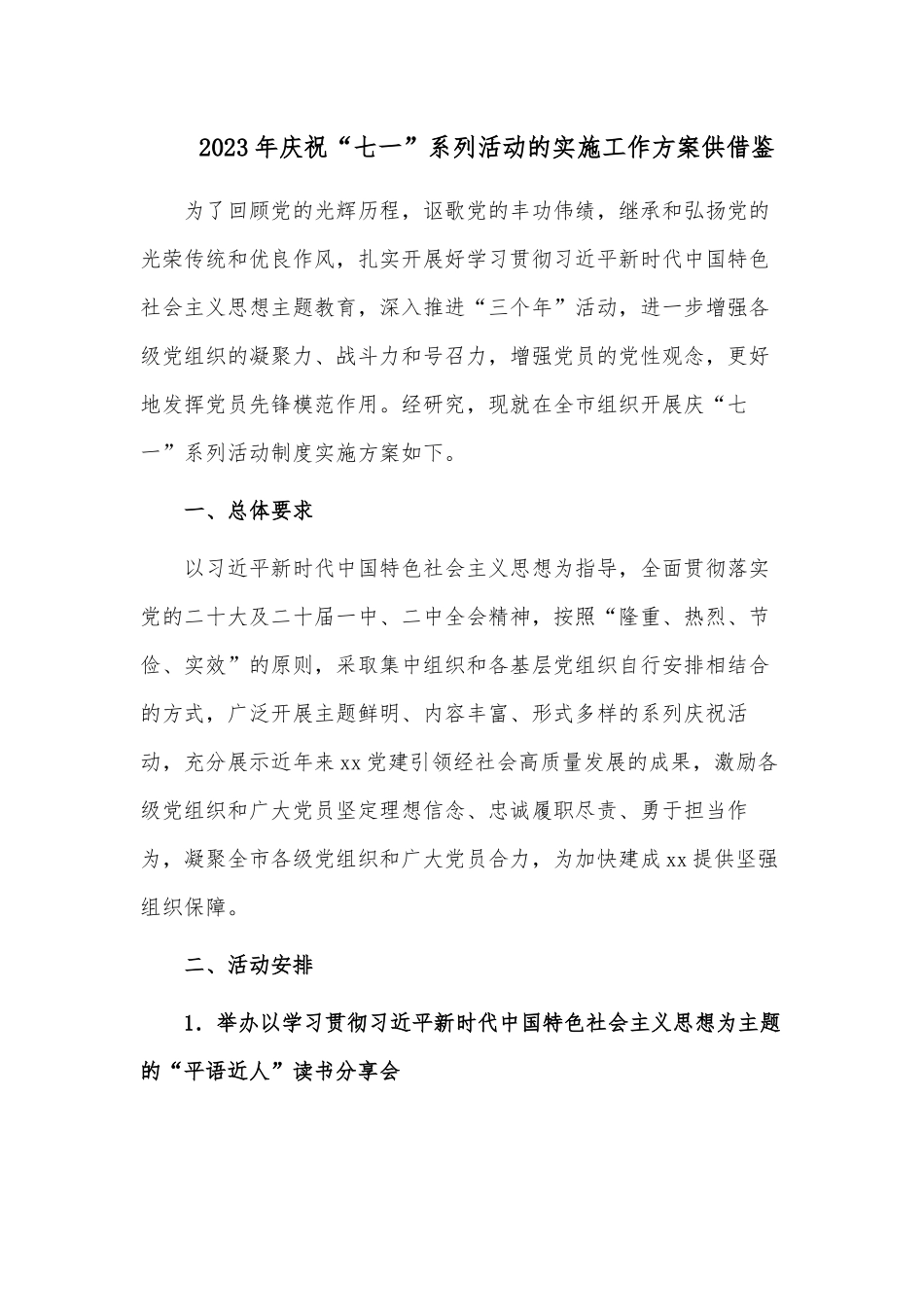 2023年庆祝“七一”系列活动的实施工作方案供借鉴.docx_第1页