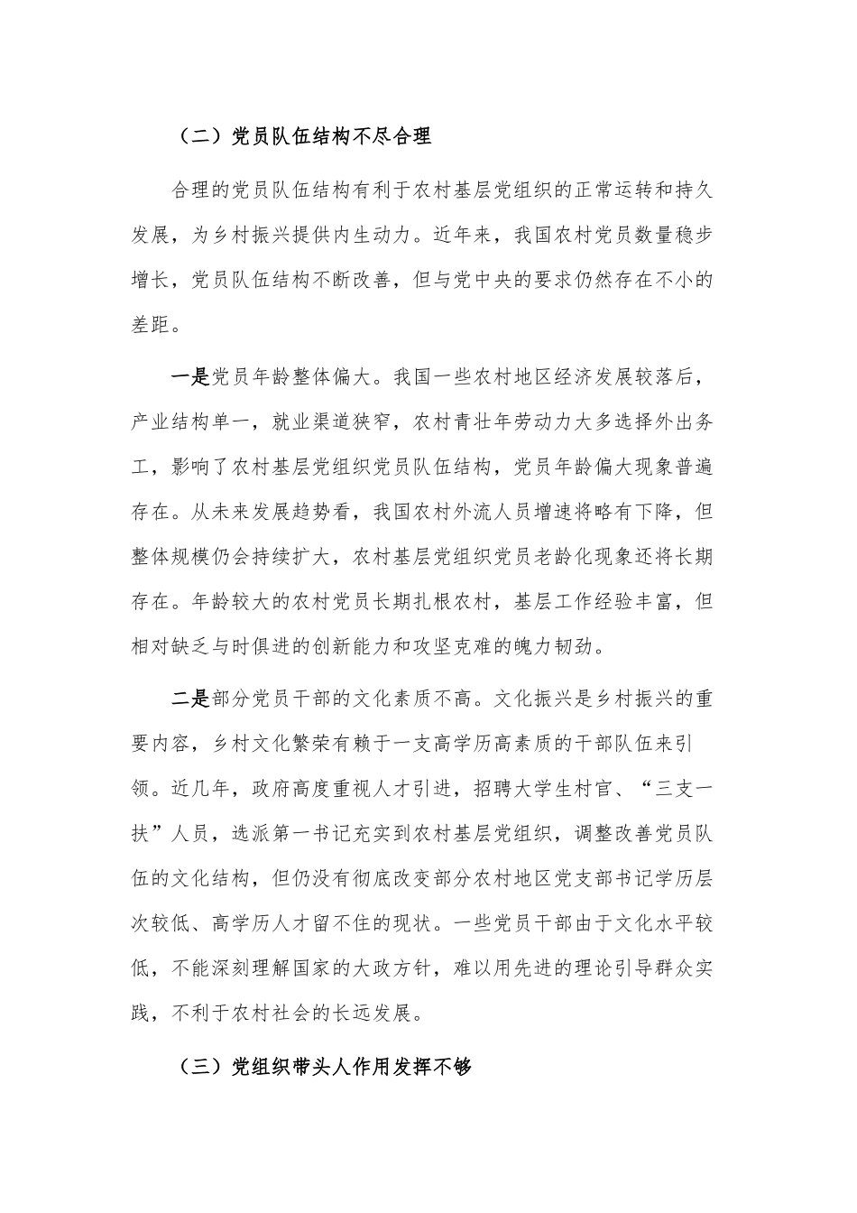 农村基层党组织建设情况调研报告供借鉴.docx_第2页