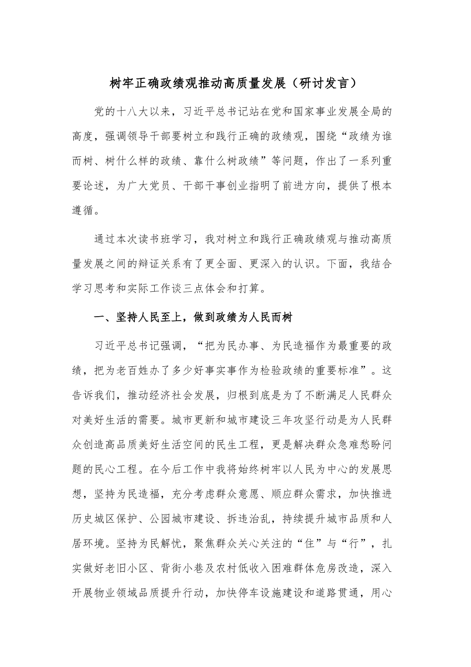 树牢正确ZJG推动高质量发展（研讨发言）.docx_第1页