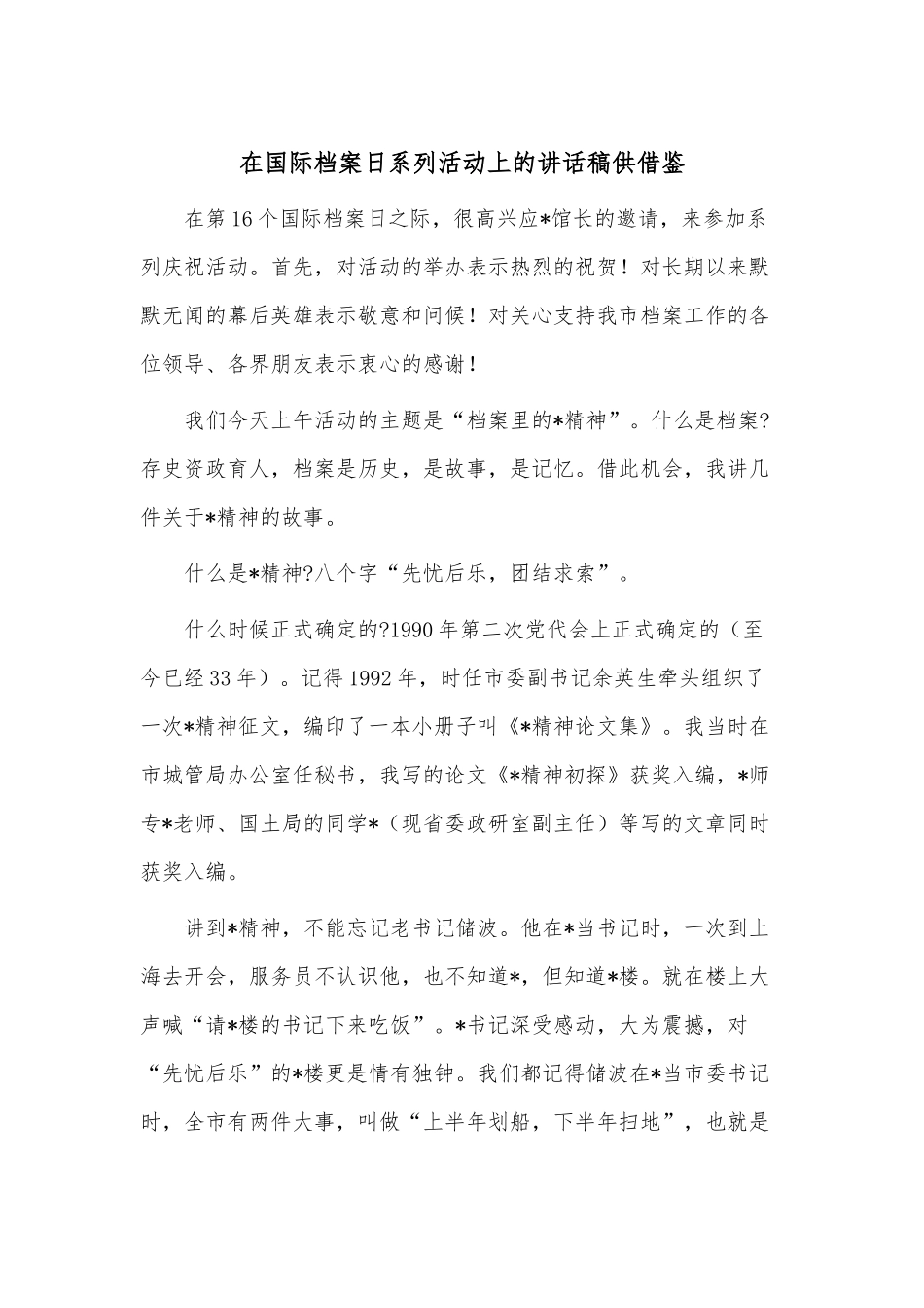 在国际档案日系列活动上的讲话稿供借鉴.docx_第1页