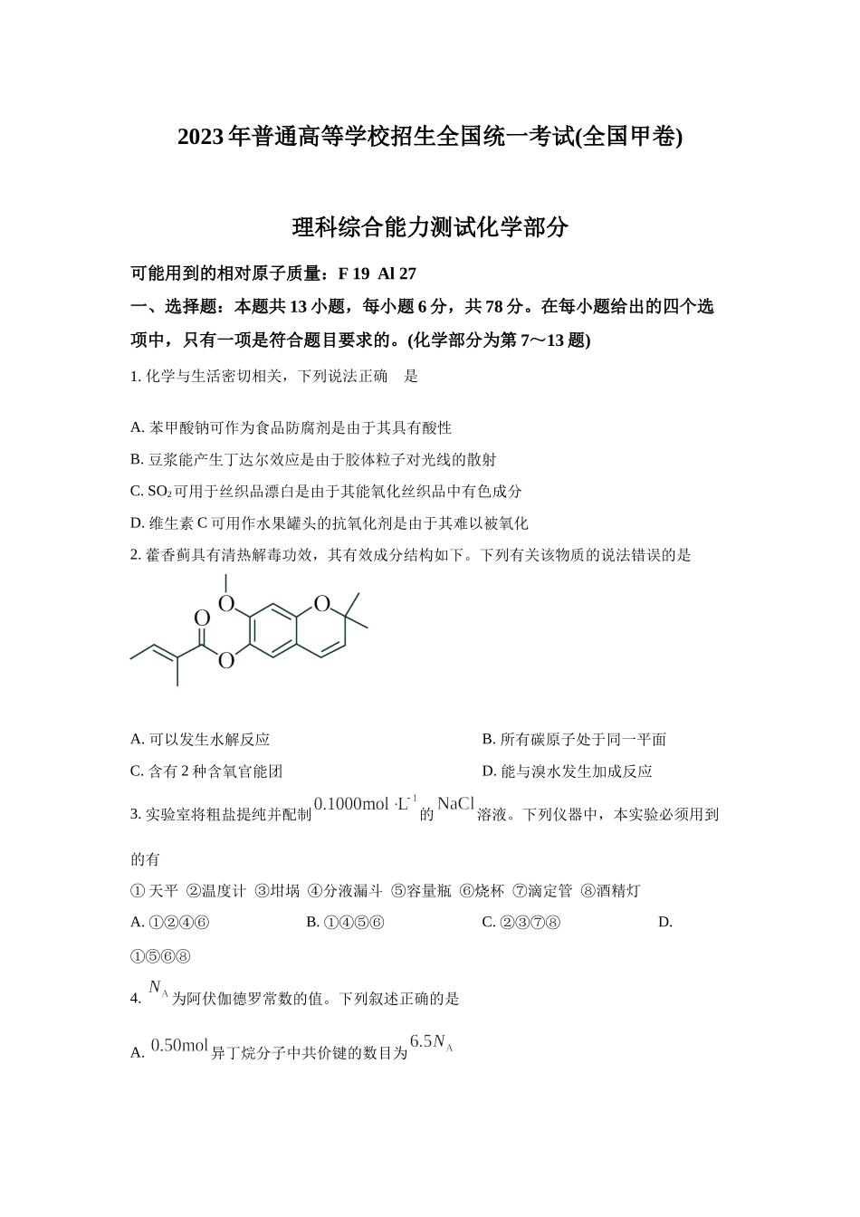 2023年全国甲卷理综化学高考真题（Word档含答案）.docx_第1页