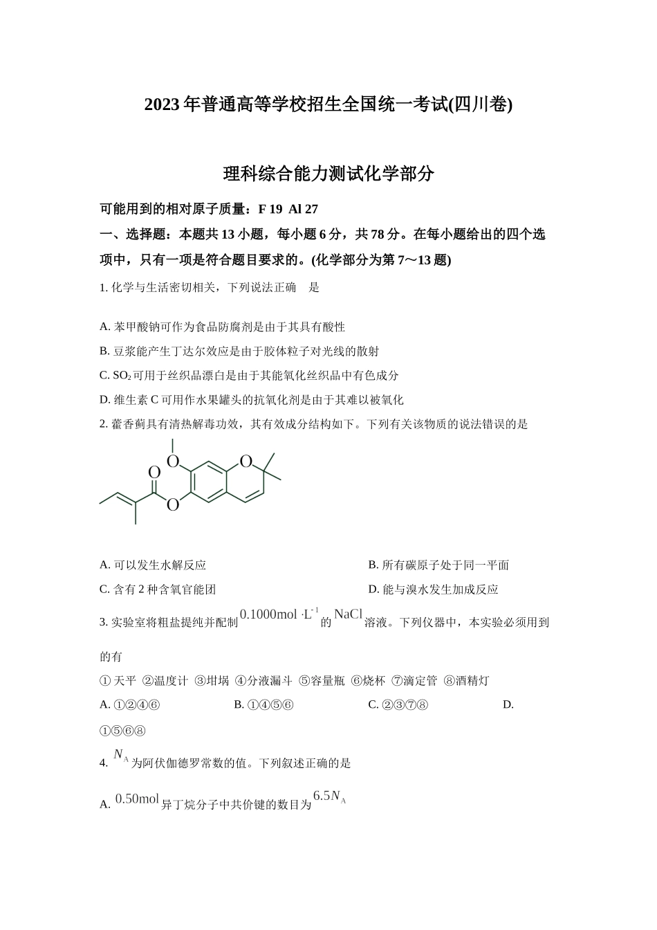 2023年四川理综化学高考真题（Word档含答案）.docx_第1页
