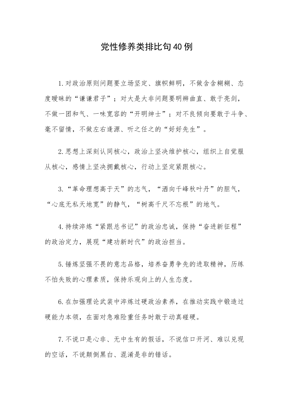 党性修养类排比句40例.docx_第1页