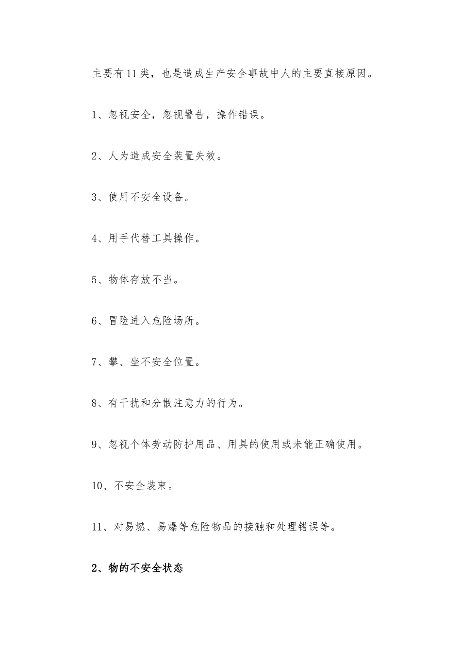 78项安全隐患+大危险+事故.docx_第2页
