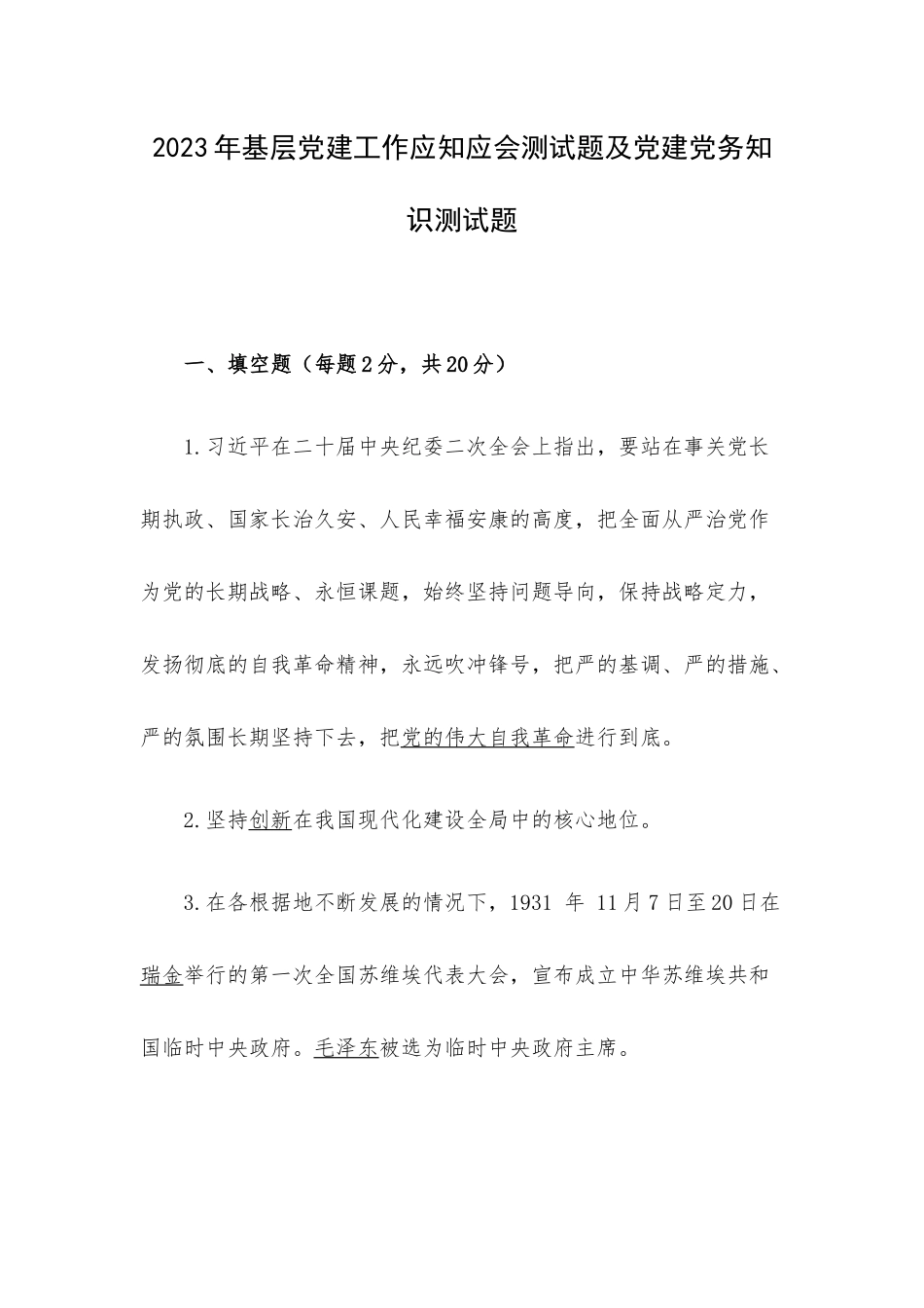2023年基层党建工作应知应会测试题及党建党务知识测试题.docx_第1页