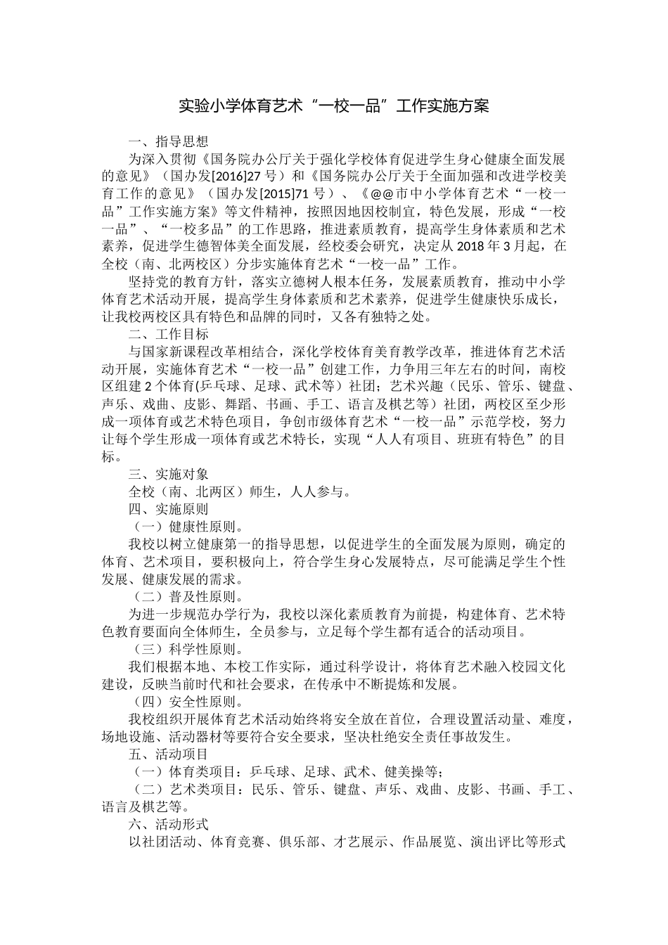 实验小学体育艺术“一校一品”工作实施方案.docx_第1页