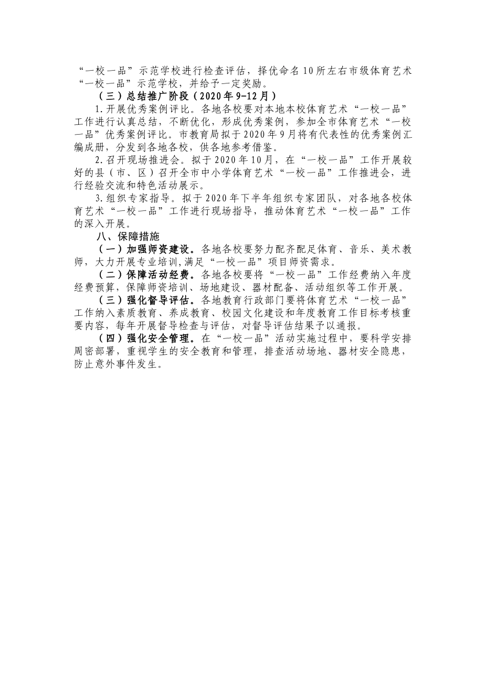 中小学体育艺术“一校一品” 工作实施方案.docx_第3页