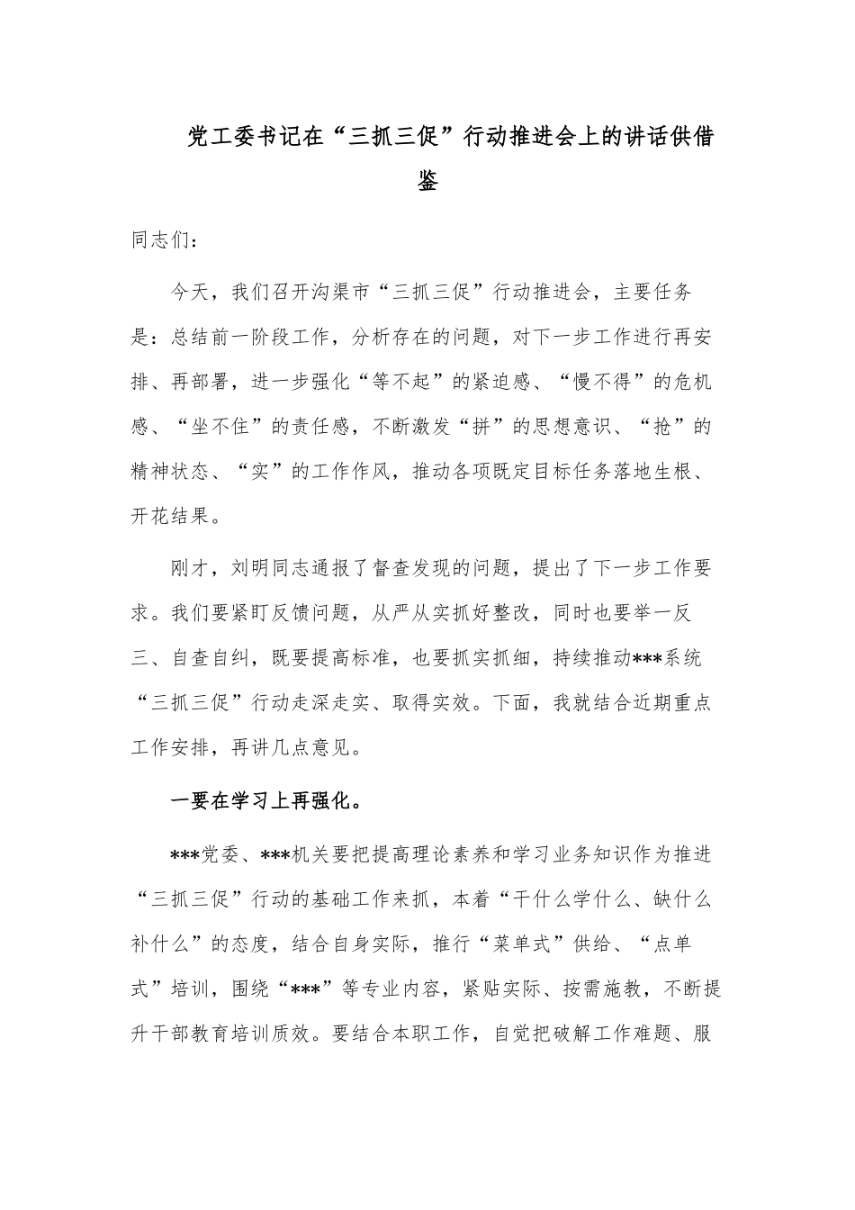 党工委书记在“三抓三促”行动推进会上的讲话供借鉴.docx_第1页