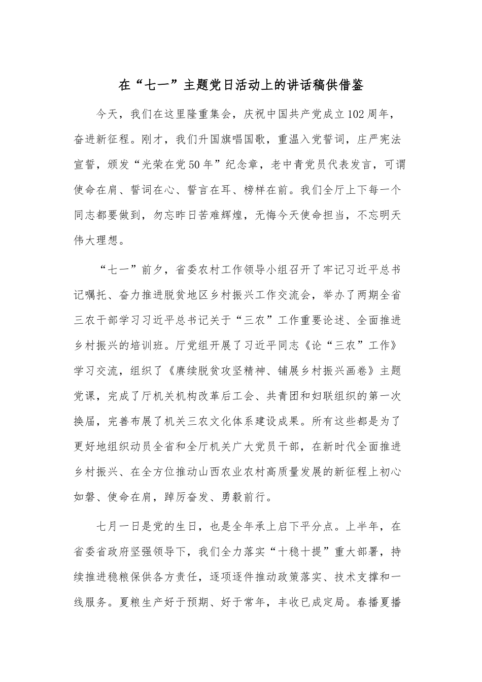 在“七一”主题党日活动上的讲话稿供借鉴.docx_第1页