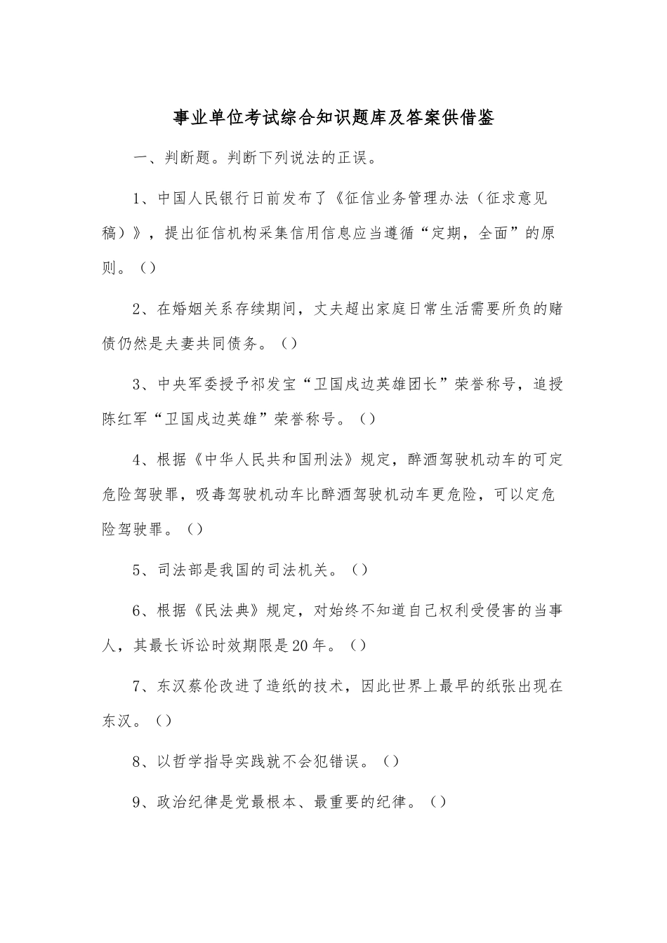 2023事业单位考试综合知识题库及答案供借鉴.docx_第1页