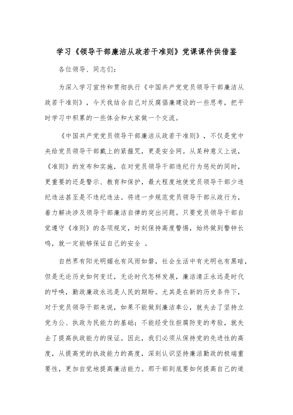 学习《领导干部廉洁从政若干准则》党课课件供借鉴.docx_第1页