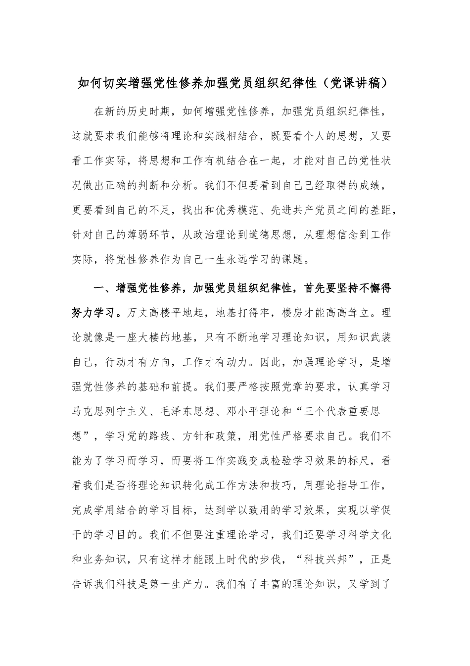 如何切实增强党性修养加强党员组织纪律性（党课讲稿）.docx_第1页