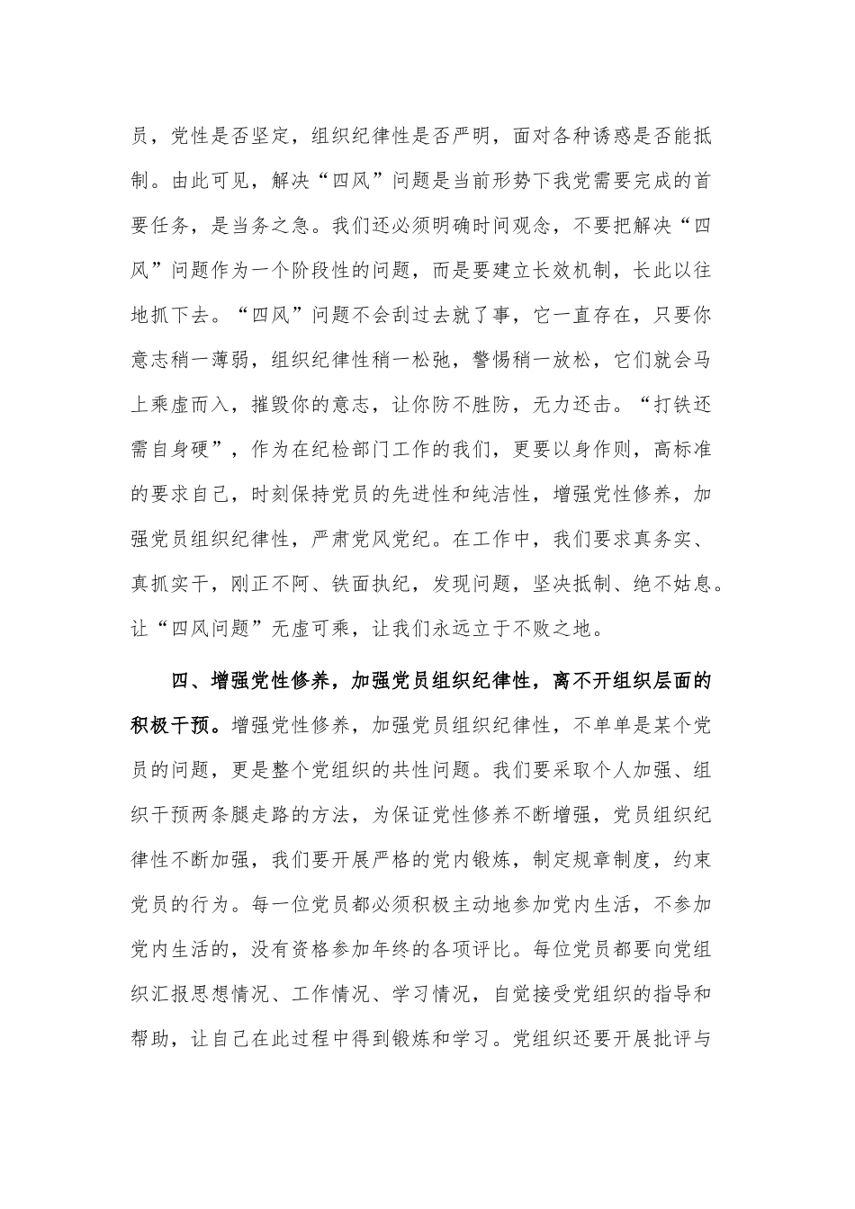 如何切实增强党性修养加强党员组织纪律性（党课讲稿）.docx_第3页