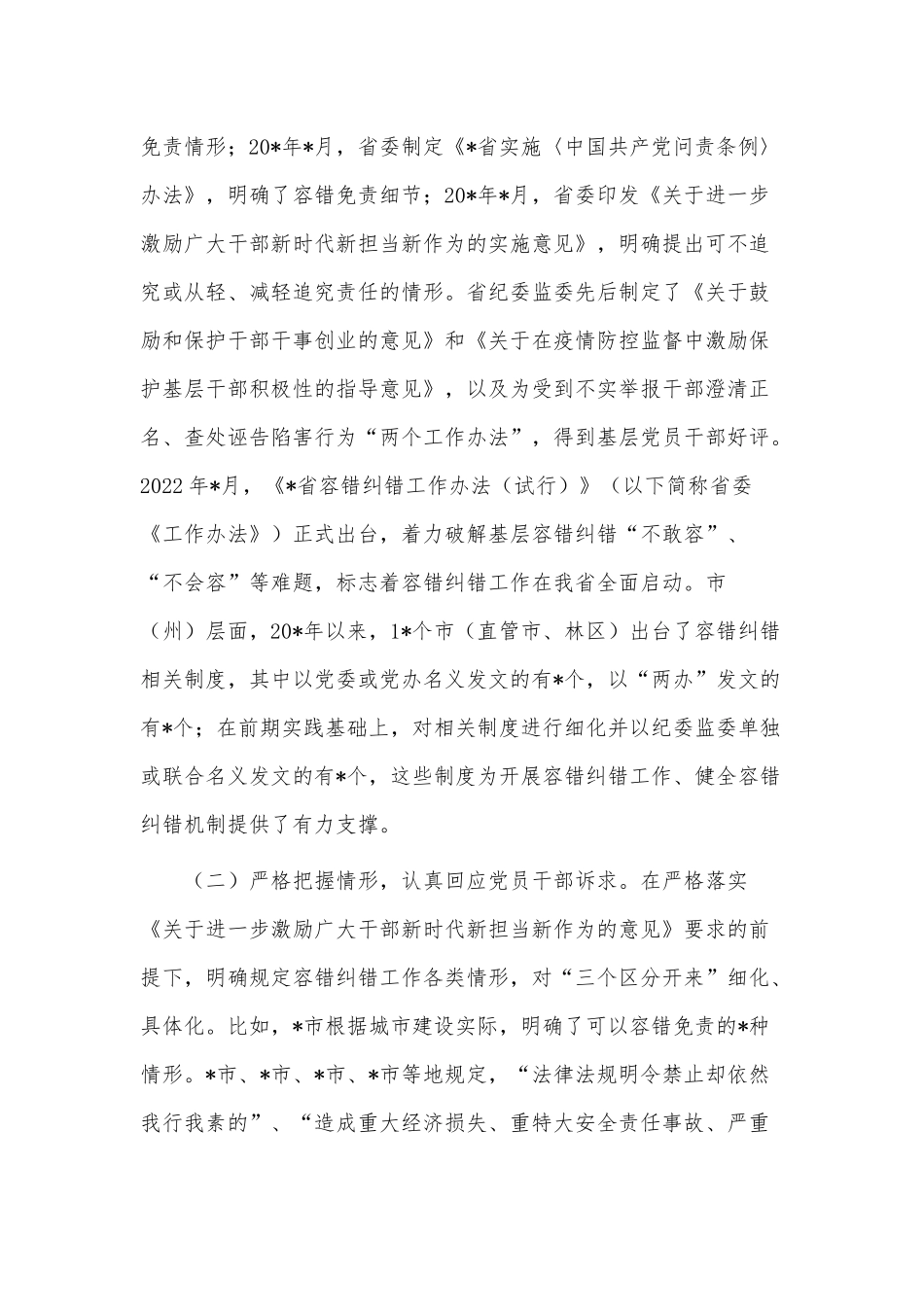 关于精准容错纠错激励干部担当作为的探索与思考供借鉴.docx_第2页