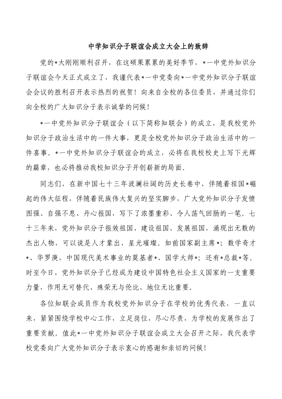 中学知识分子联谊会成立大会上的致辞.docx_第1页