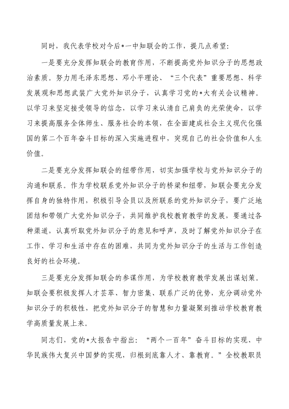 中学知识分子联谊会成立大会上的致辞.docx_第2页