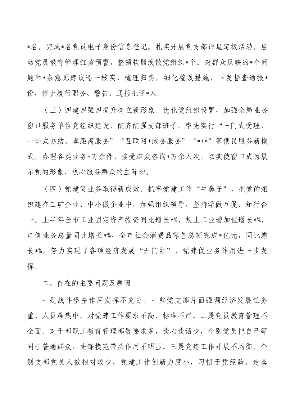 2023上半年基层党建工作述职报告.docx_第2页
