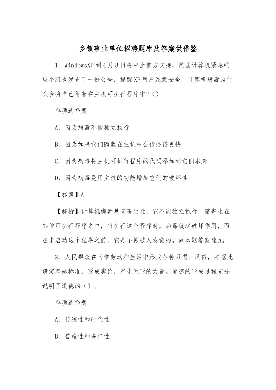 乡镇事业单位招聘题库及答案供借鉴.docx_第1页
