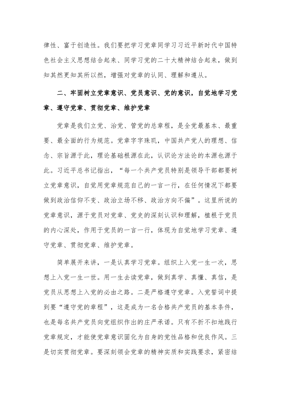 深入学习《中国共产党章程（修正案）》（党课讲稿）.docx_第2页