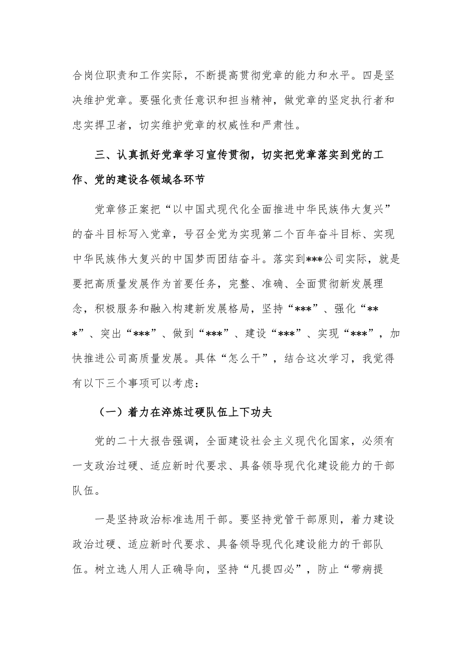 深入学习《中国共产党章程（修正案）》（党课讲稿）.docx_第3页