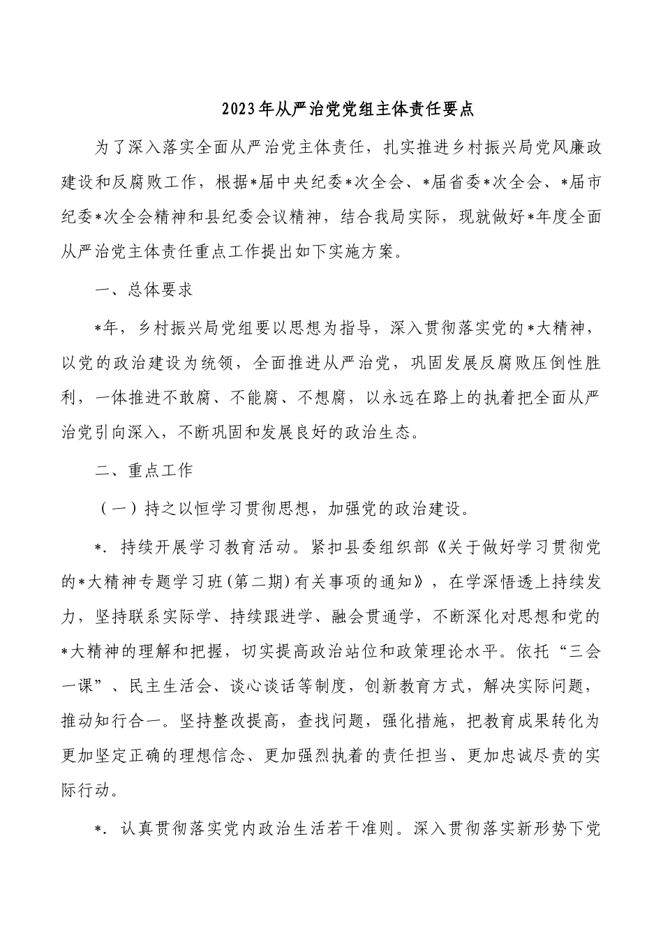 2023年从严治党党组主体责任要点.docx_第1页