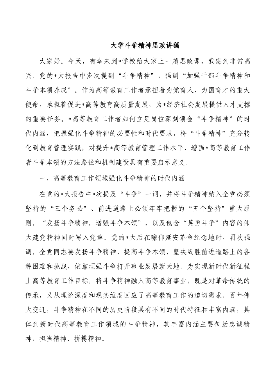 大学斗争精神思政讲稿.docx_第1页