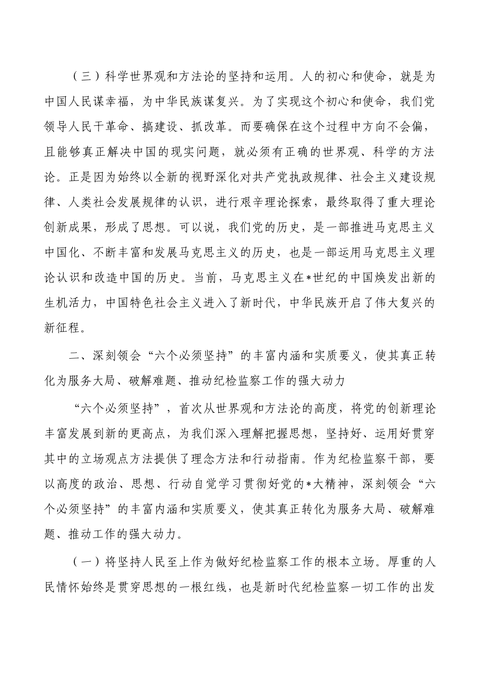 纪检六个坚持党课讲稿.docx_第3页
