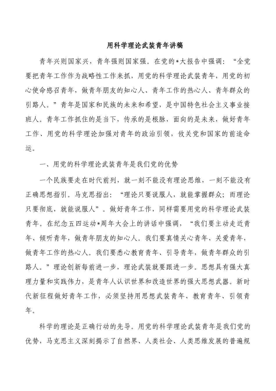 用科学理论武装青年讲稿.docx_第1页