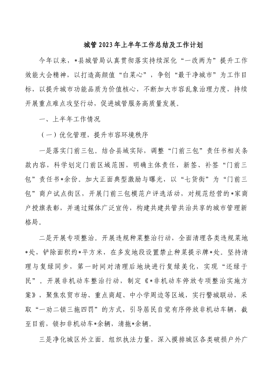 城管2023年上半年工作总结及工作计划.docx_第1页