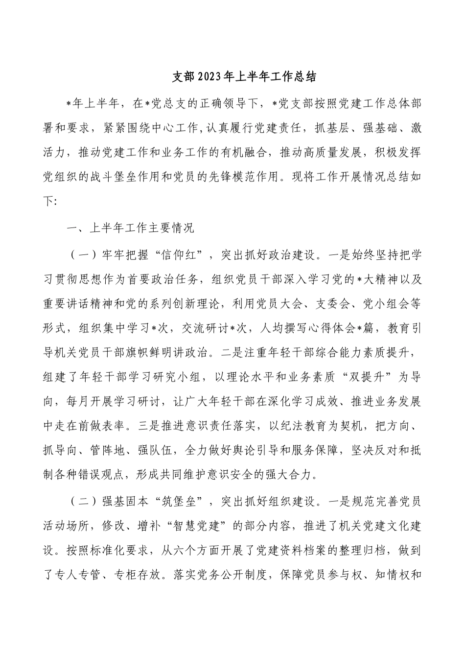 支部2023年上半年工作总结.docx_第1页