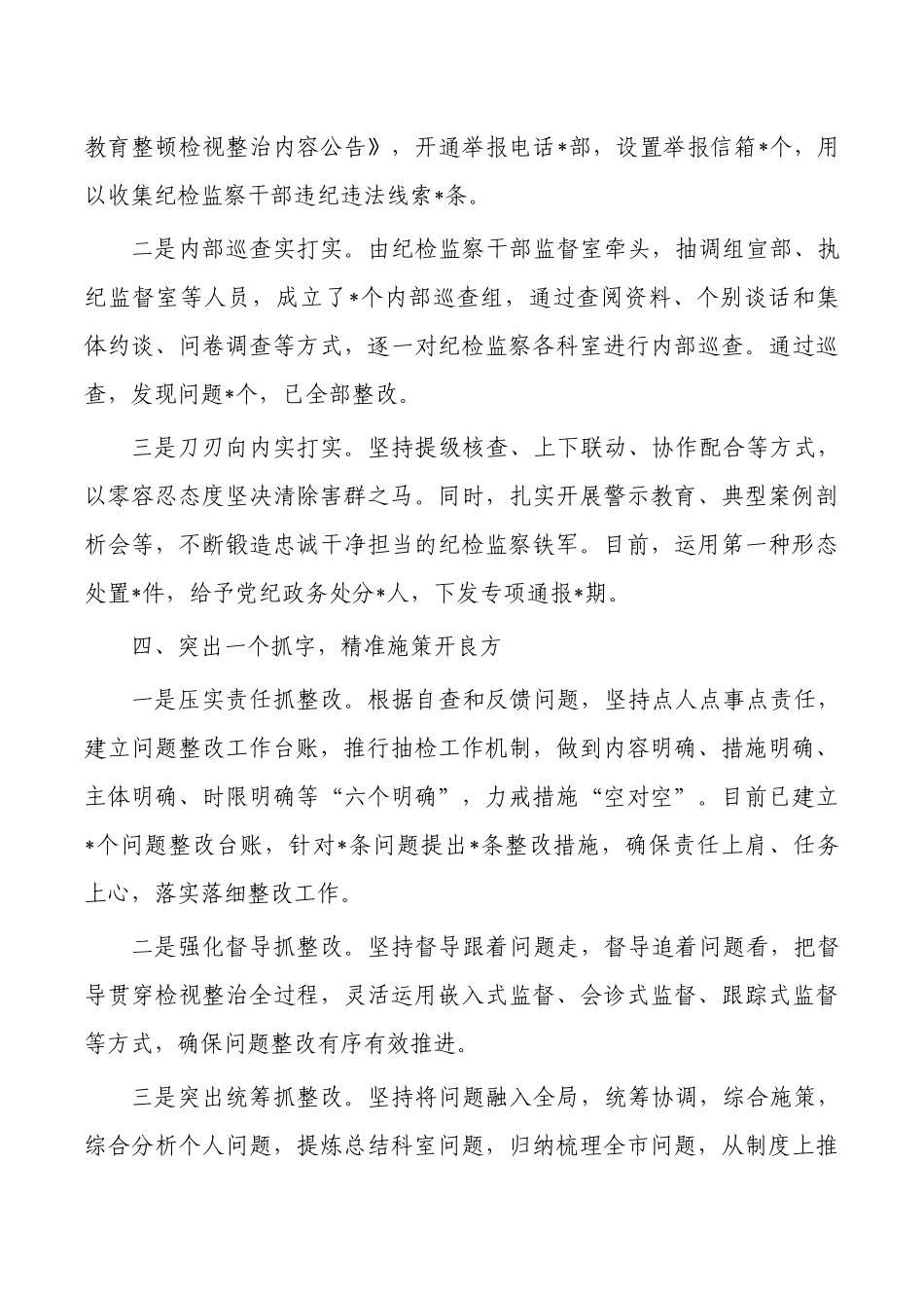 纪委监委检视整改经验总结.docx_第3页