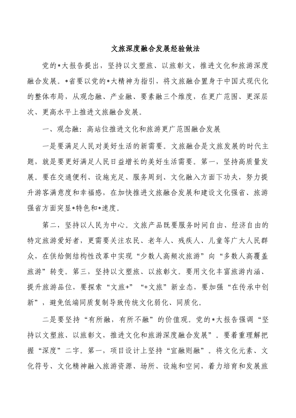 文旅深度融合发展经验做法.docx_第1页