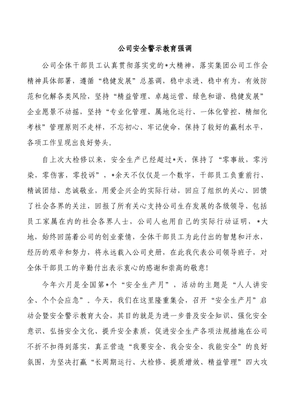 公司安全警示教育强调.docx_第1页