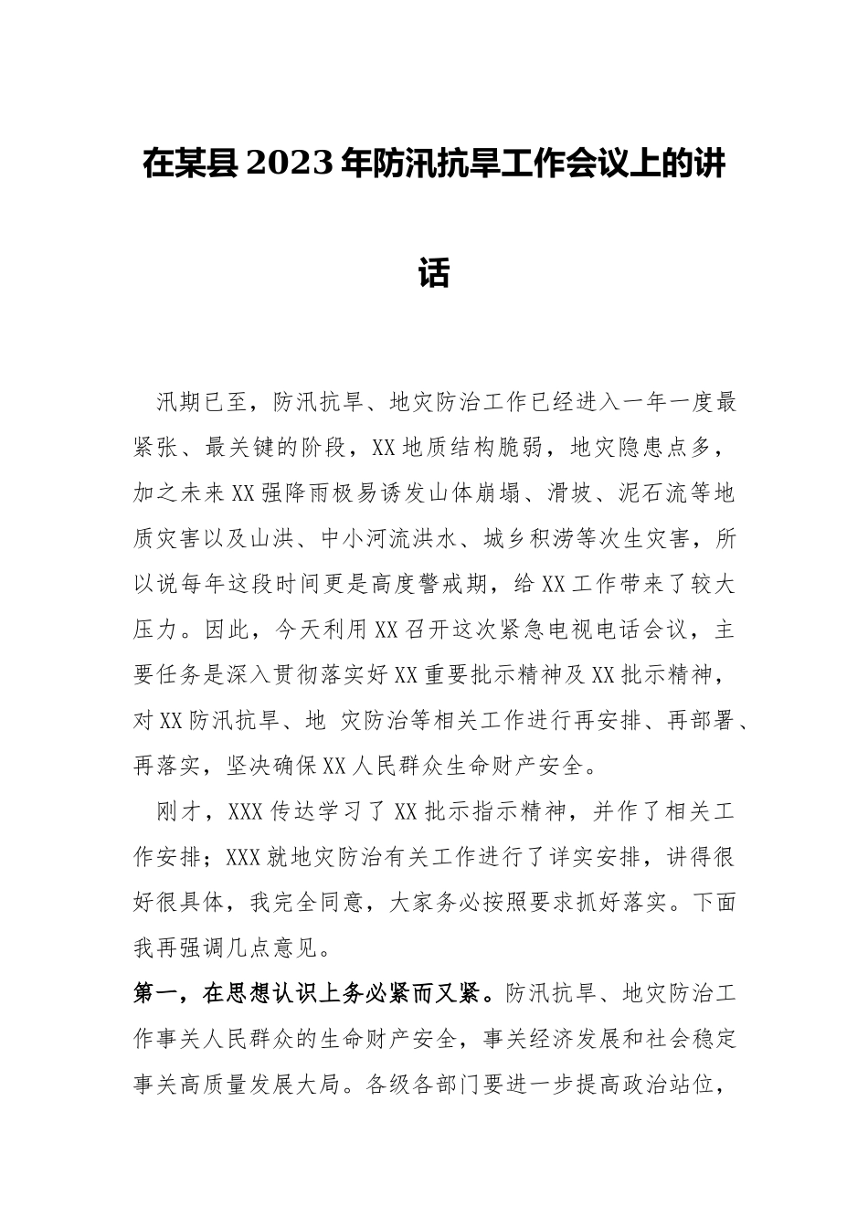 在xx2023年防汛抗旱工作会议上的讲话.docx_第1页