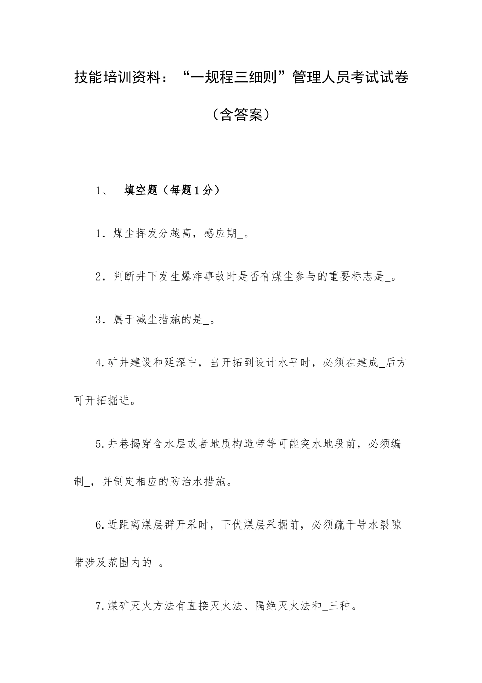 技能培训资料：“一规程三细则”管理人员考试试卷（含答案）.docx_第1页