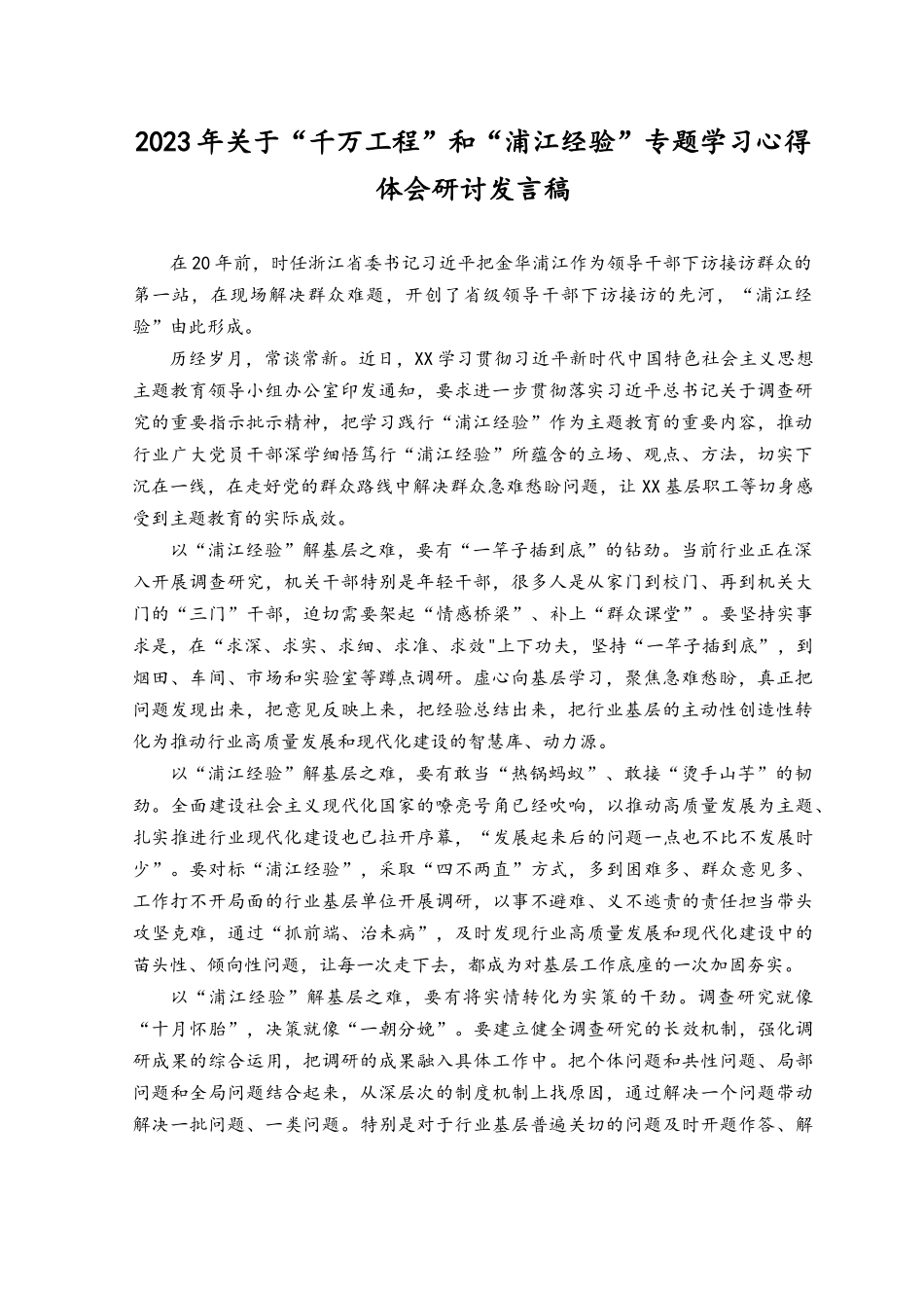 （2篇）2023年关于“千万工程”和“浦江经验”专题学习心得体会研讨发言稿.docx_第1页