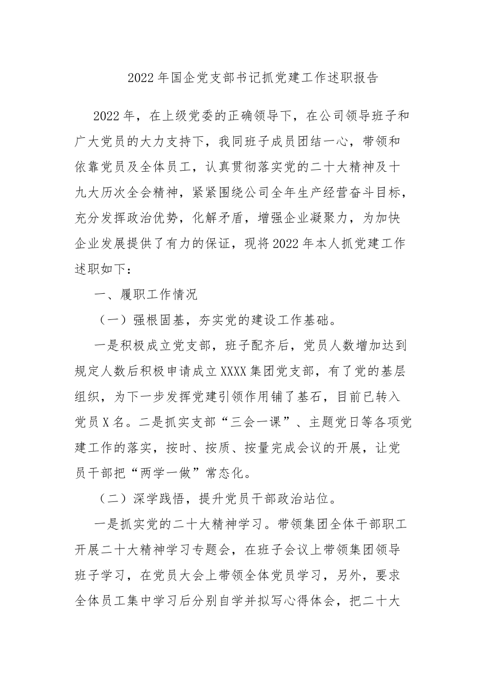 2022年国企党支部书记抓党建工作述职报告.docx_第1页