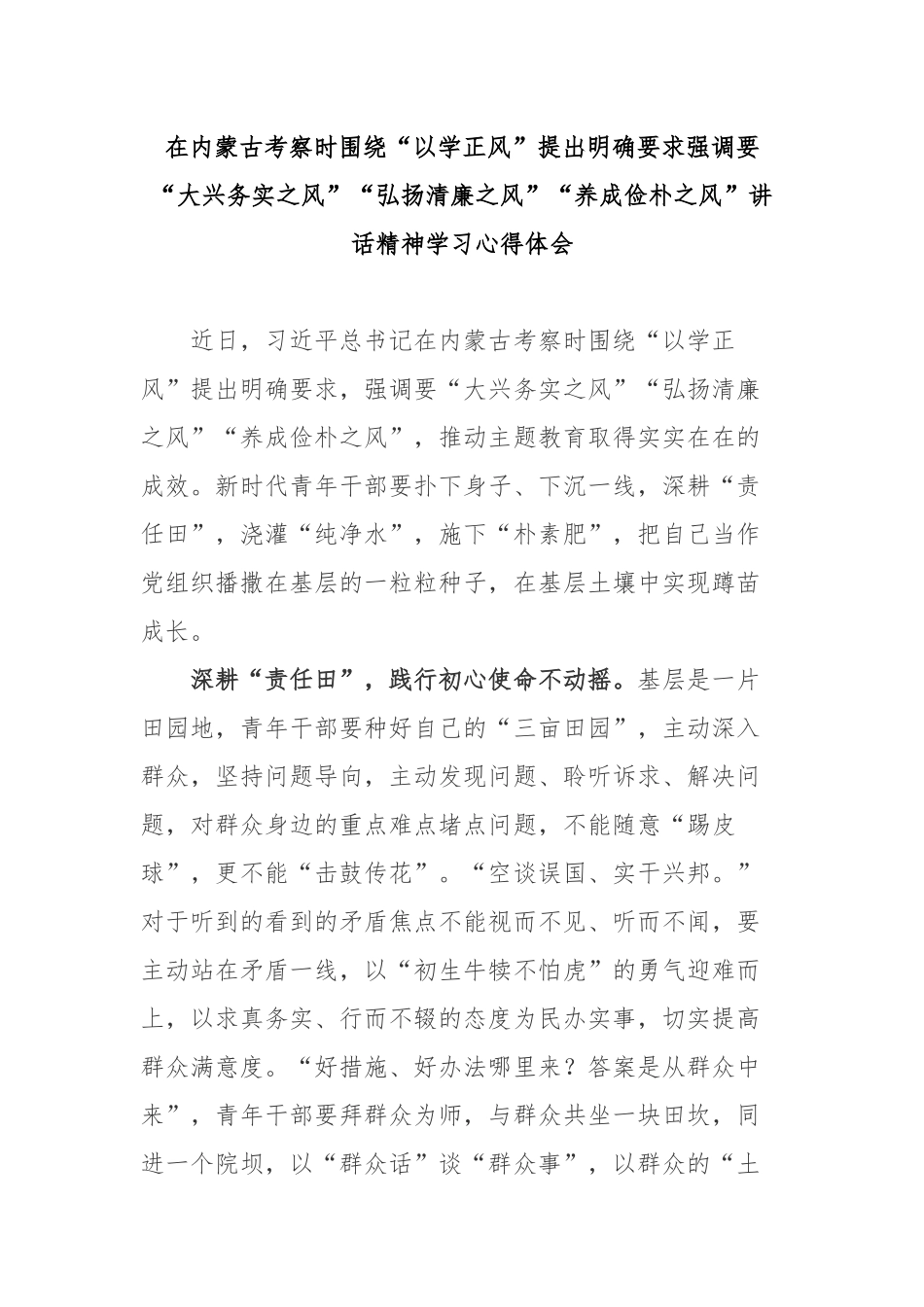 在内蒙古考察时围绕“以学正风”提出明确要求强调要“大兴务实之风”“弘扬清廉之风”“养成俭朴之风”讲话精神学习心得体会4篇.docx_第1页