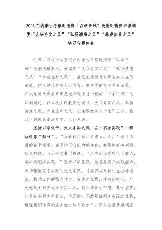 2023在内蒙古考察时围绕“以学正风”提出明确要求强调要“大兴务实之风”“弘扬清廉之风”“养成俭朴之风”学习心得体会3篇.docx