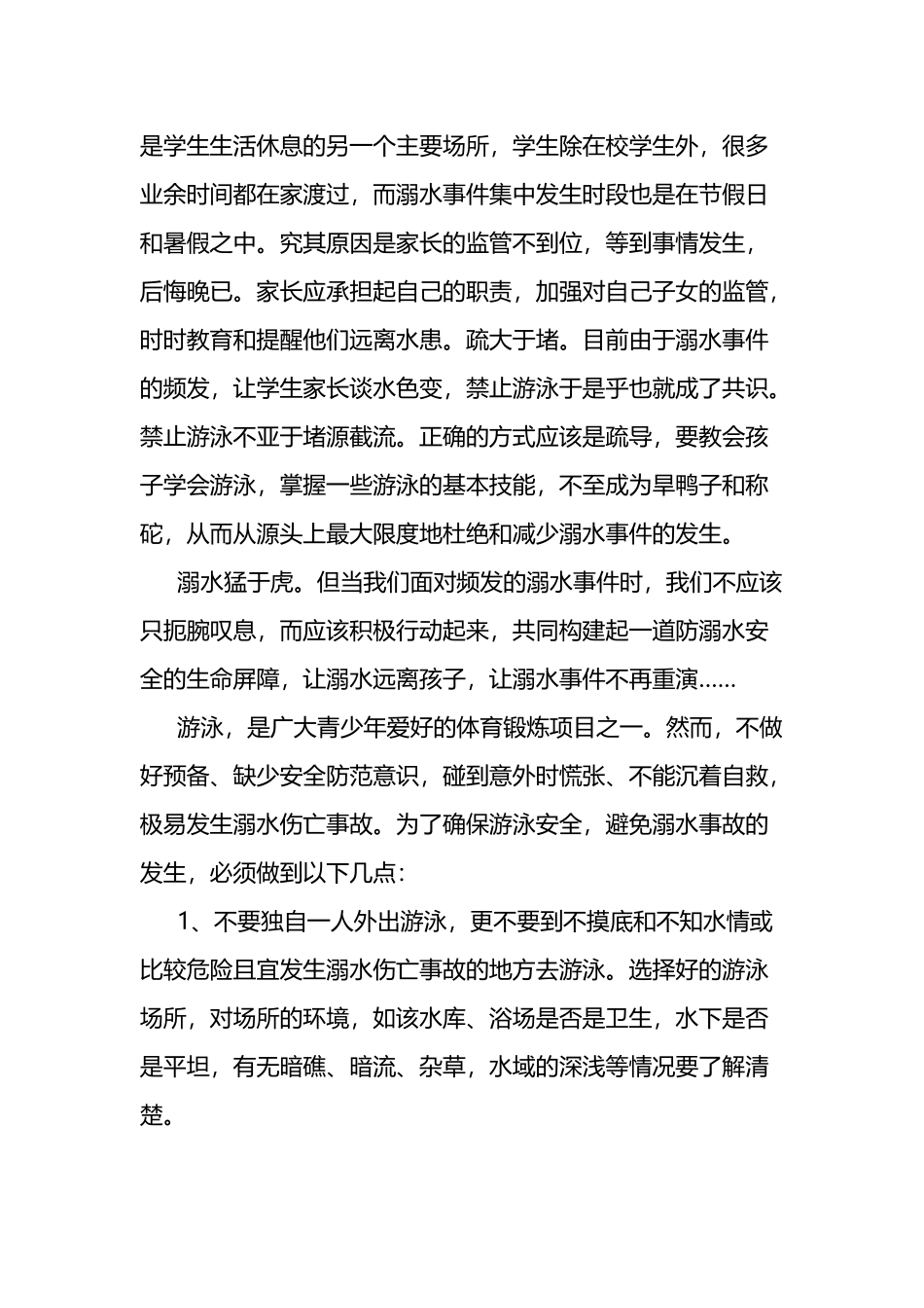 防溺水安全教育班会心得体会多篇.docx_第2页