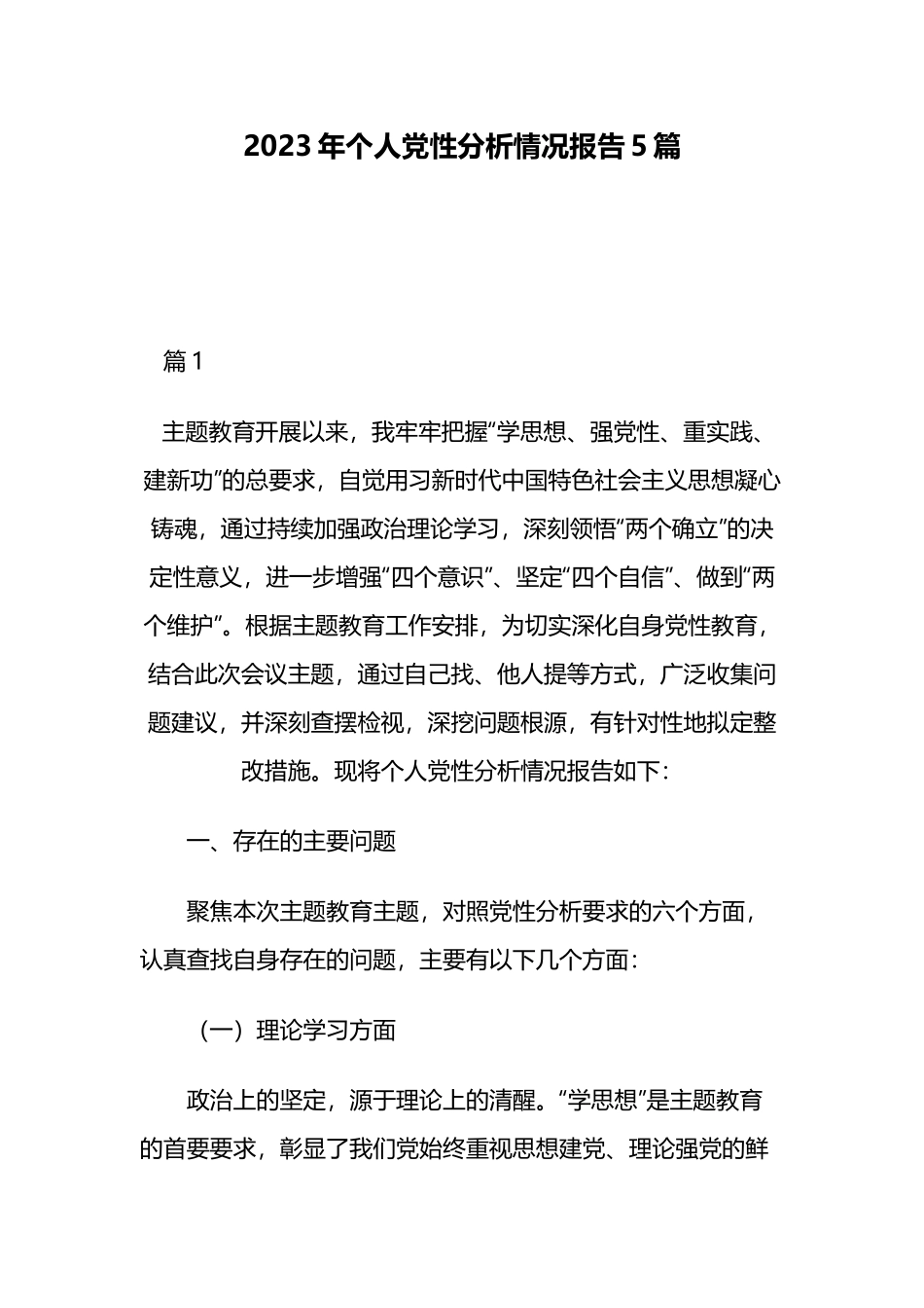 2023年个人党性分析情况报告5篇.docx_第1页