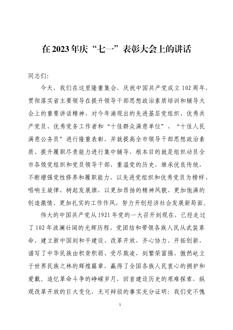 在2023年庆“七一”表彰大会上的讲话两篇.docx_第1页