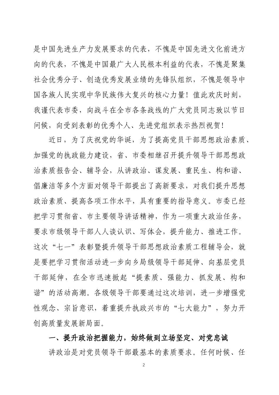 在2023年庆“七一”表彰大会上的讲话两篇.docx_第2页