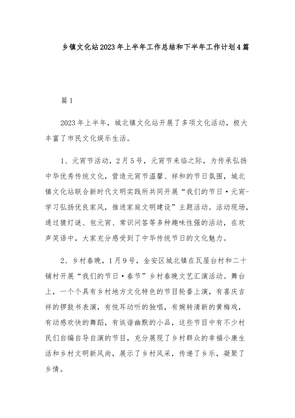 乡镇文化站2023年上半年工作总结和下半年工作计划4篇.docx_第1页